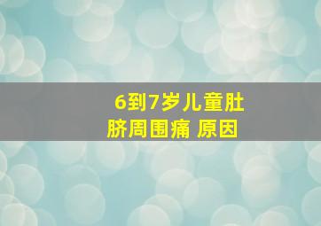 6到7岁儿童肚脐周围痛 原因